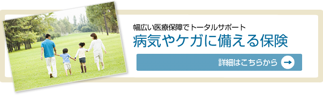 幅広い医療保障でトータルサポート/病気やケガに備える保険