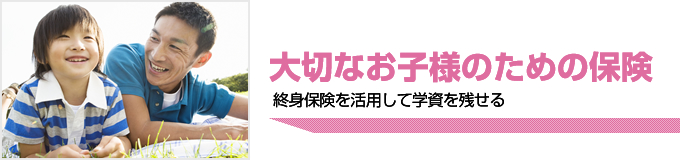 大切なお子様のための保険