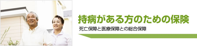 持病がある方のための保険