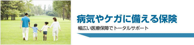 病気やケガに備える保険