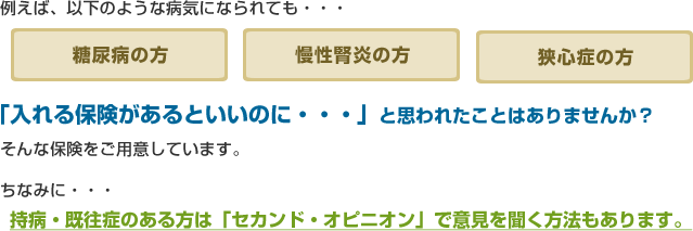 持病・既往症のある方は「セカンド・オピニオン」で意見を聞く方法もあります。