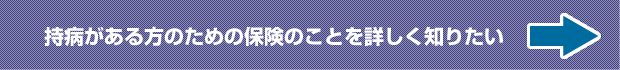 持病がある方のための保険のことを詳しく知りたい