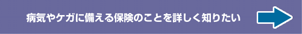 病気やケガに備える保険のことを詳しく知りたい