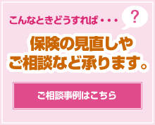 保険の見直しやご相談など承ります。