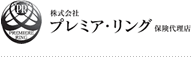 株式会社プレミア・リング【保険代理店】